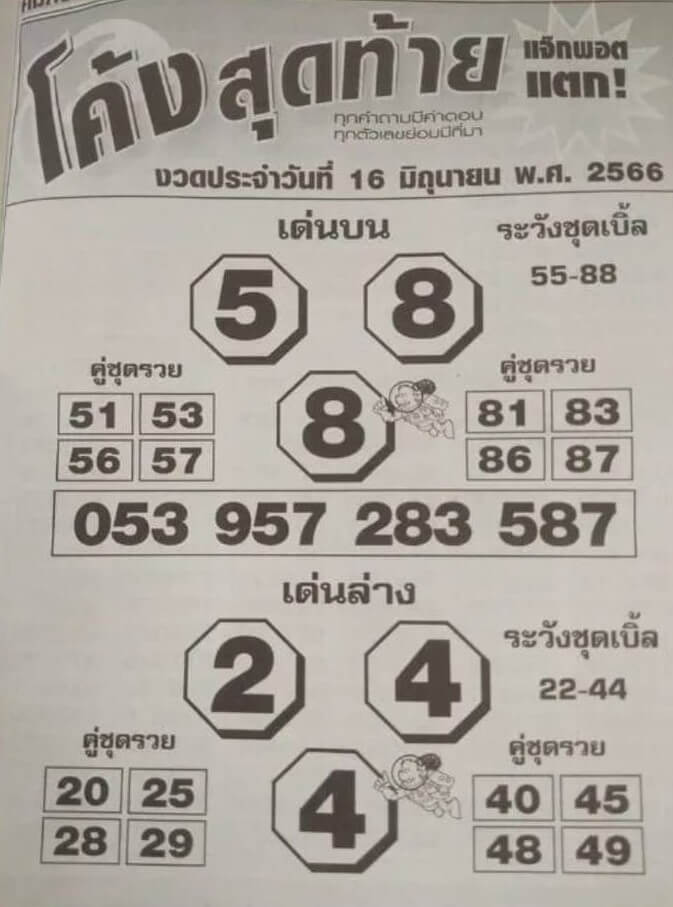 หวยโค้งสุดท้าย